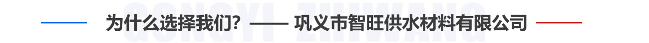 為什么選擇我們？——鞏義市智旺供水材料有限公司